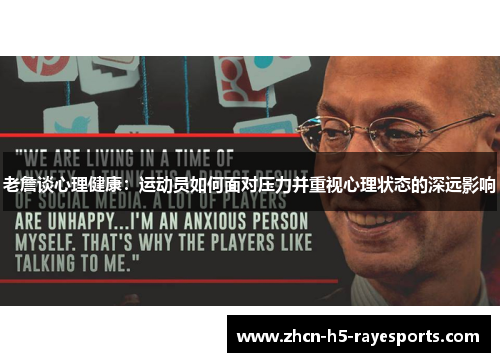 老詹谈心理健康:运动员如何面对压力并重视心理状态的深远影响 老詹谈心理健康:运动员如何面对压力并重视心理状态的深远影响