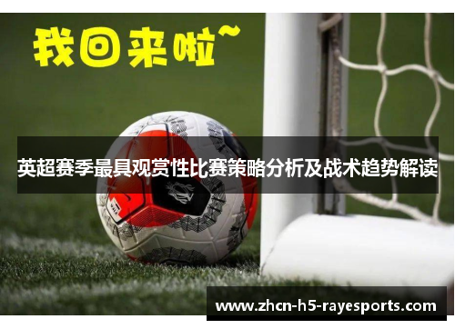 英超赛季最具观赏性比赛策略分析及战术趋势解读 英超赛季最具观赏性比赛策略分析及战术趋势解读