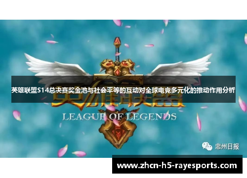 英雄联盟S14总决赛奖金池与社会平等的互动对全球电竞多元化的推动作用分析 英雄联盟S14总决赛奖金池与社会平等的互动对全球电竞多元化的推动作用分析