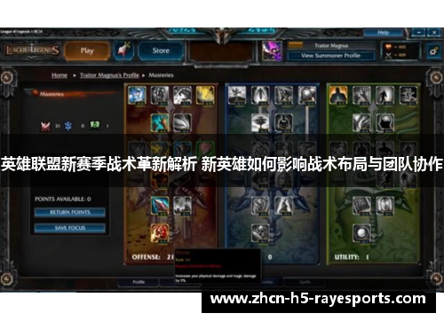 英雄联盟新赛季战术革新解析 新英雄如何影响战术布局与团队协作 英雄联盟新赛季战术革新解析 新英雄如何影响战术布局与团队协作