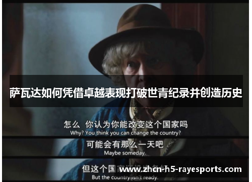 萨瓦达如何凭借卓越表现打破世青纪录并创造历史 萨瓦达如何凭借卓越表现打破世青纪录并创造历史