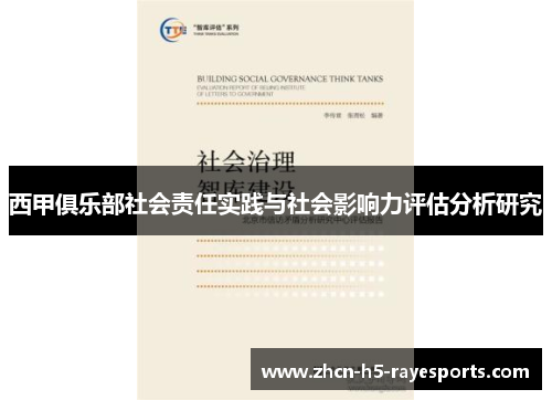 西甲俱乐部社会责任实践与社会影响力评估分析研究 西甲俱乐部社会责任实践与社会影响力评估分析研究