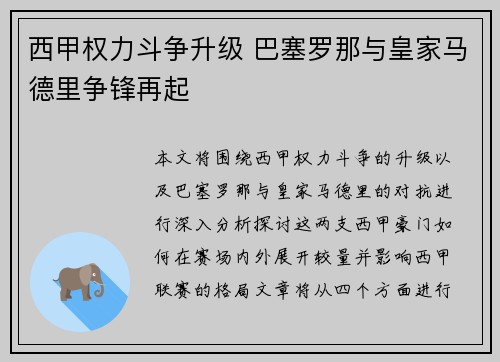 西甲权力斗争升级 巴塞罗那与皇家马德里争锋再起 西甲权力斗争升级 巴塞罗那与皇家马德里争锋再起