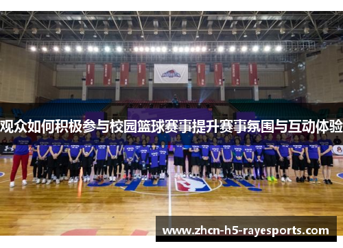 观众如何积极参与校园篮球赛事提升赛事氛围与互动体验 观众如何积极参与校园篮球赛事提升赛事氛围与互动体验