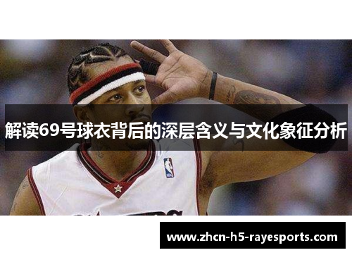 解读69号球衣背后的深层含义与文化象征分析 解读69号球衣背后的深层含义与文化象征分析