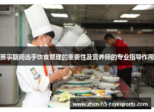 赛事期间选手饮食管理的重要性及营养师的专业指导作用 赛事期间选手饮食管理的重要性及营养师的专业指导作用