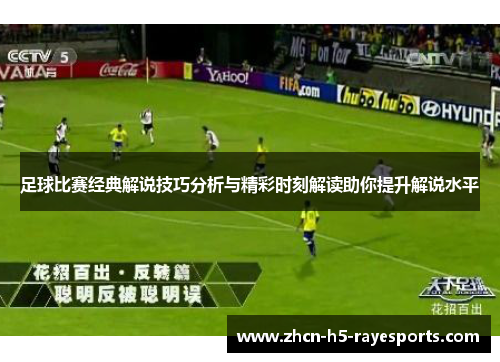 足球比赛经典解说技巧分析与精彩时刻解读助你提升解说水平 足球比赛经典解说技巧分析与精彩时刻解读助你提升解说水平