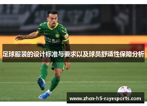 足球服装的设计标准与要求以及球员舒适性保障分析 足球服装的设计标准与要求以及球员舒适性保障分析