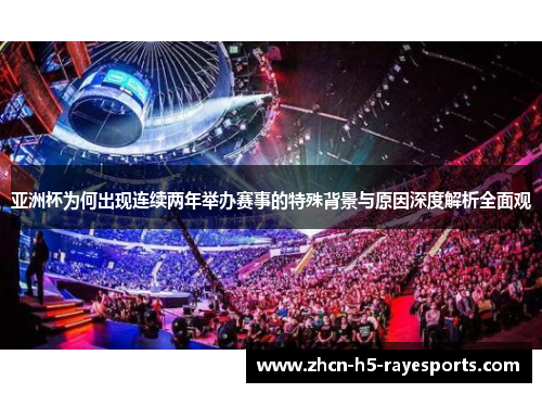 亚洲杯为何出现连续两年举办赛事的特殊背景与原因深度解析全面观 亚洲杯为何出现连续两年举办赛事的特殊背景与原因深度解析全面观
