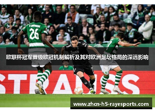 欧联杯冠军晋级欧冠机制解析及其对欧洲足坛格局的深远影响 欧联杯冠军晋级欧冠机制解析及其对欧洲足坛格局的深远影响