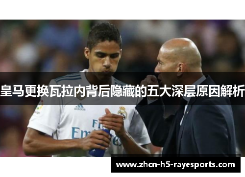 皇马更换瓦拉内背后隐藏的五大深层原因解析 皇马更换瓦拉内背后隐藏的五大深层原因解析