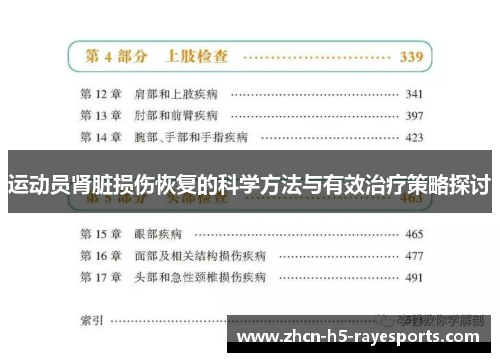 运动员肾脏损伤恢复的科学方法与有效治疗策略探讨 运动员肾脏损伤恢复的科学方法与有效治疗策略探讨