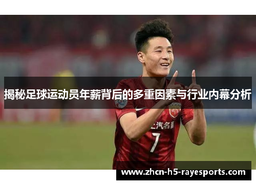 揭秘足球运动员年薪背后的多重因素与行业内幕分析 揭秘足球运动员年薪背后的多重因素与行业内幕分析