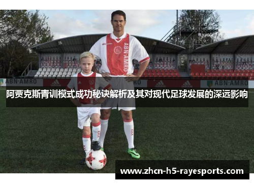 阿贾克斯青训模式成功秘诀解析及其对现代足球发展的深远影响