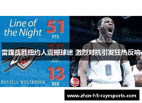 雷霆战胜纽约人震撼球迷 激烈对抗引发狂热反响 雷霆战胜纽约人震撼球迷 激烈对抗引发狂热反响