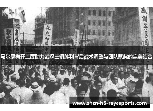 马尔康梅开二度助力武汉三镇胜利背后战术调整与团队默契的完美结合