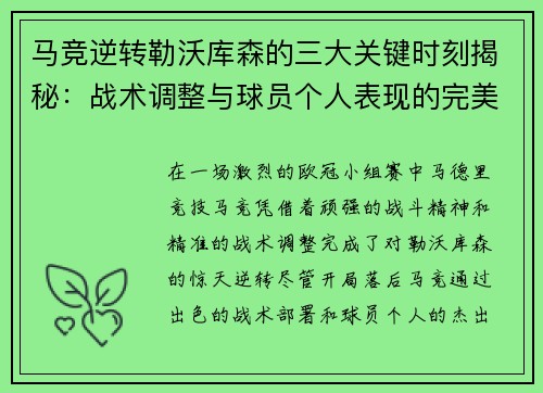 马竞逆转勒沃库森的三大关键时刻揭秘：战术调整与球员个人表现的完美融合