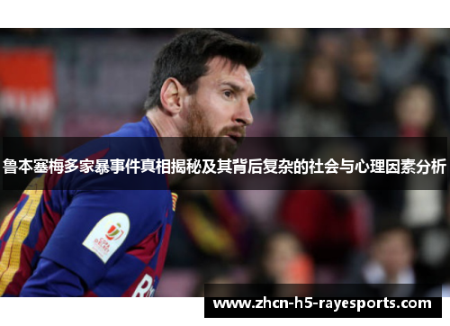 鲁本塞梅多家暴事件真相揭秘及其背后复杂的社会与心理因素分析 鲁本塞梅多家暴事件真相揭秘及其背后复杂的社会与心理因素分析