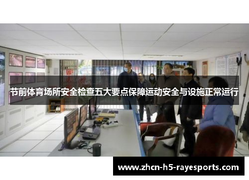 节前体育场所安全检查五大要点保障运动安全与设施正常运行 节前体育场所安全检查五大要点保障运动安全与设施正常运行