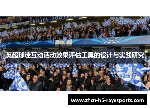 英超球迷互动活动效果评估工具的设计与实践研究