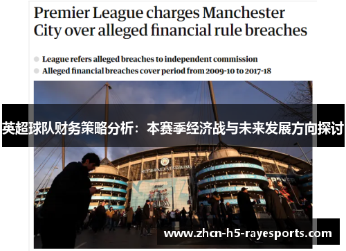 英超球队财务策略分析：本赛季经济战与未来发展方向探讨
