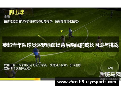 英超青年队球员逐梦绿茵场背后隐藏的成长困境与挑战 英超青年队球员逐梦绿茵场背后隐藏的成长困境与挑战