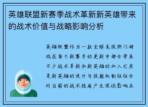 英雄联盟新赛季战术革新新英雄带来的战术价值与战略影响分析 英雄联盟新赛季战术革新新英雄带来的战术价值与战略影响分析