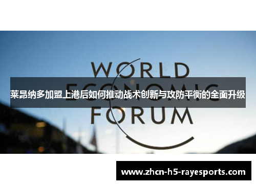 莱昂纳多加盟上港后如何推动战术创新与攻防平衡的全面升级