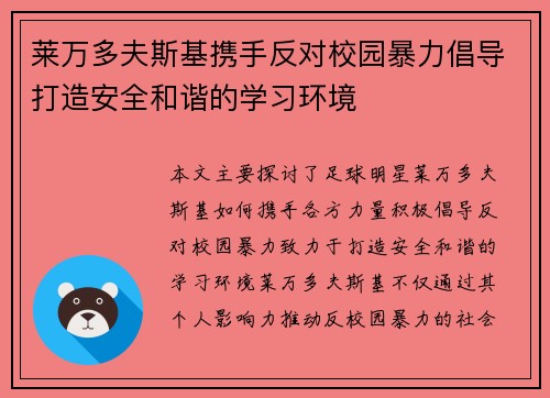 莱万多夫斯基携手反对校园暴力倡导打造安全和谐的学习环境