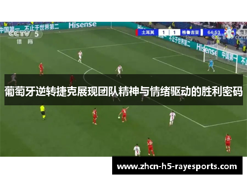 葡萄牙逆转捷克展现团队精神与情绪驱动的胜利密码