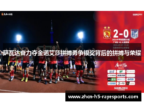 萨瓦达奋力夺金诺艾莎拼搏勇争银奖背后的拼搏与荣耀