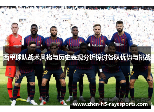 西甲球队战术风格与历史表现分析探讨各队优势与挑战 西甲球队战术风格与历史表现分析探讨各队优势与挑战