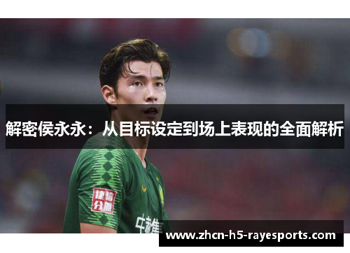 解密侯永永：从目标设定到场上表现的全面解析