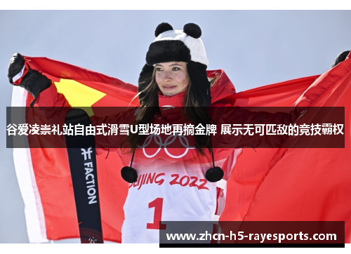 谷爱凌崇礼站自由式滑雪U型场地再摘金牌 展示无可匹敌的竞技霸权 谷爱凌崇礼站自由式滑雪U型场地再摘金牌 展示无可匹敌的竞技霸权