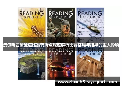 费尔明四球独造比赛转折点深度解析比赛格局与结果的重大影响