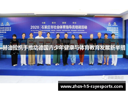 赫迪拉携手推动德国青少年健康与体育教育发展新举措 赫迪拉携手推动德国青少年健康与体育教育发展新举措