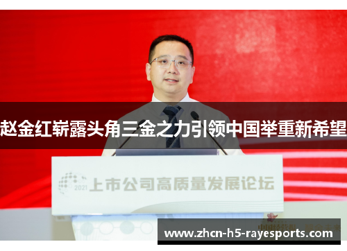 赵金红崭露头角三金之力引领中国举重新希望 赵金红崭露头角三金之力引领中国举重新希望