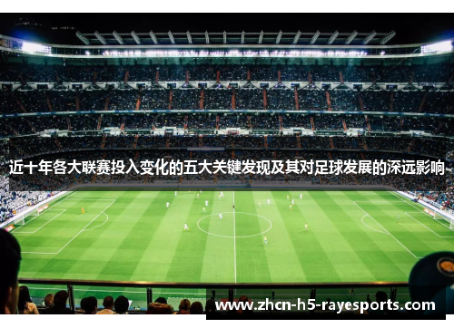 近十年各大联赛投入变化的五大关键发现及其对足球发展的深远影响