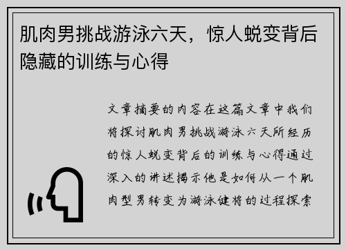 肌肉男挑战游泳六天,惊人蜕变背后隐藏的训练与心得 肌肉男挑战游泳六天,惊人蜕变背后隐藏的训练与心得