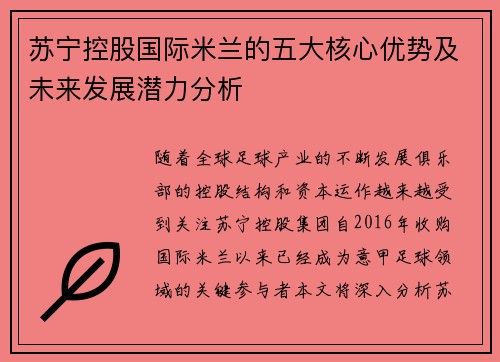 苏宁控股国际米兰的五大核心优势及未来发展潜力分析