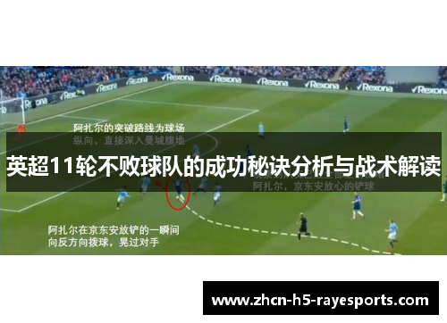 英超11轮不败球队的成功秘诀分析与战术解读