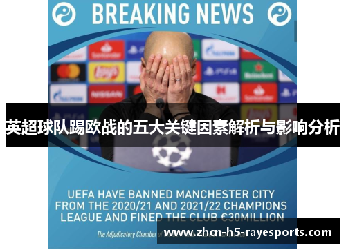 英超球队踢欧战的五大关键因素解析与影响分析 英超球队踢欧战的五大关键因素解析与影响分析