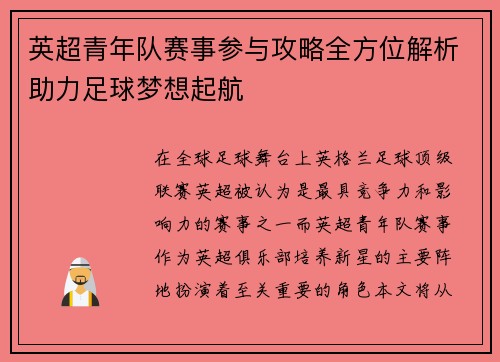 英超青年队赛事参与攻略全方位解析助力足球梦想起航