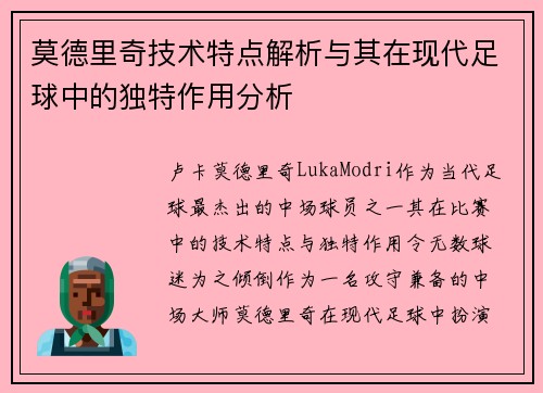 莫德里奇技术特点解析与其在现代足球中的独特作用分析 莫德里奇技术特点解析与其在现代足球中的独特作用分析