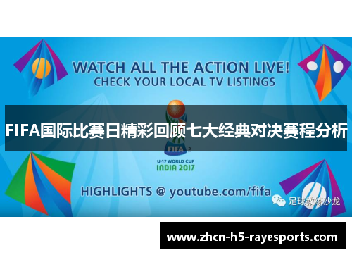 FIFA国际比赛日精彩回顾七大经典对决赛程分析