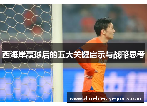 西海岸赢球后的五大关键启示与战略思考