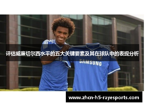 评估威廉切尔西水平的五大关键要素及其在球队中的表现分析 评估威廉切尔西水平的五大关键要素及其在球队中的表现分析