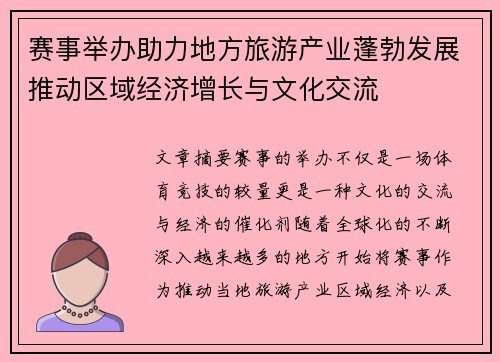 赛事举办助力地方旅游产业蓬勃发展推动区域经济增长与文化交流 赛事举办助力地方旅游产业蓬勃发展推动区域经济增长与文化交流