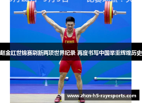 赵金红世锦赛刷新两项世界纪录 再度书写中国举重辉煌历史 赵金红世锦赛刷新两项世界纪录 再度书写中国举重辉煌历史