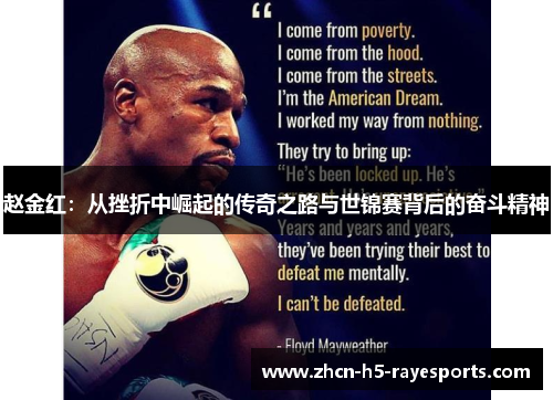 赵金红:从挫折中崛起的传奇之路与世锦赛背后的奋斗精神 赵金红:从挫折中崛起的传奇之路与世锦赛背后的奋斗精神